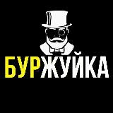 БУРЖУЙКА