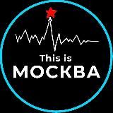 THIS IS МОСКВА 