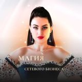 МАГИЯ СЕТЕВОГО БИЗНЕСА ЧАТ