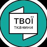 ТВОЇ ТКАНИНИ