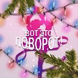 ВОТ ЭТО ПОВОРОТ!