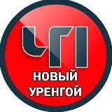 НОВЫЙ УРЕНГОЙ ЧП НОВОСТИ ЧС 