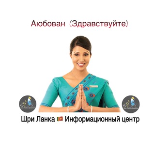 ШРИ ЛАНКА  ИНФОРМАЦИОННЫЙ ЦЕНТР