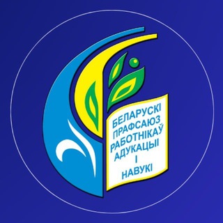 ПРОФСОЮЗ ОБРАЗОВАНИЯ И НАУКИ