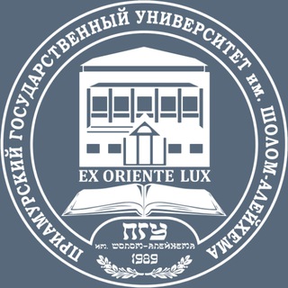 ПГУ ИМЕНИ ШОЛОМ-АЛЕЙХЕМА