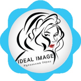 ИДЕАЛЬНЫЙ ОБРАЗ