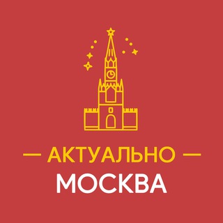 АКТУАЛЬНО МОСКВА