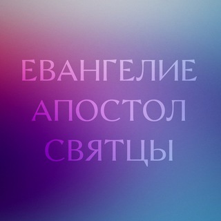 ЕВАНГЕЛИЕ | АПОСТОЛ | СВЯТЦЫ