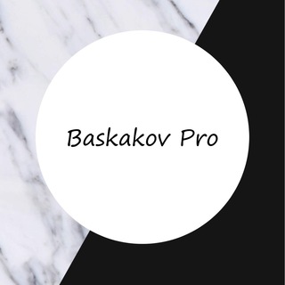 BASKAKOV ПРО INST