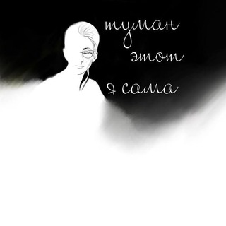 ТУМАН ЭТОТ Я САМА | ОЛЬГА ЛИШИНА