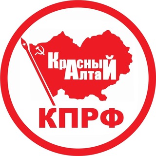 КПРФ АЛТАЙ OFFICIAL