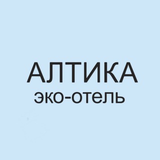 АЛТИКА ЭКО-ОТЕЛЬ