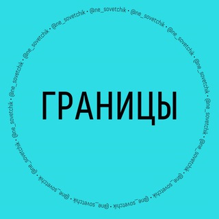 МАРАФОН «ГРАНИЦЫ» С @NE_SOVETCHIK