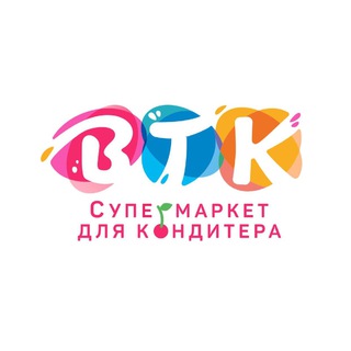 СУПЕРМАРКЕТ ДЛЯ КОНДИТЕРА ВТК