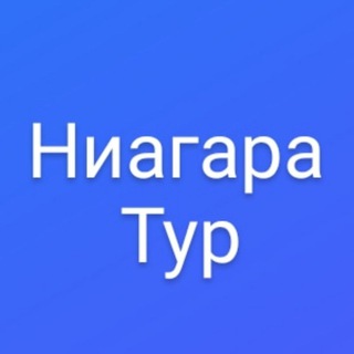 НИАГАРА-ТУР Г.КАЗАНЬ