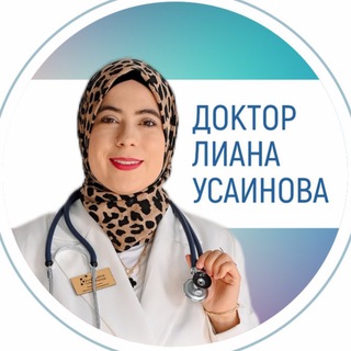 ЛИАНА УСАИНОВА/ ВРАЧ