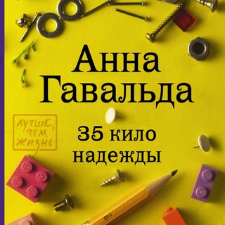 35 КИЛО НАДЕЖДЫ