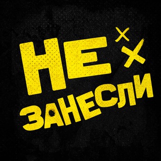 НЕ ЗАНЕСЛИ ИНФО