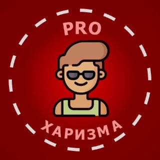 PRO ХАРИЗМА