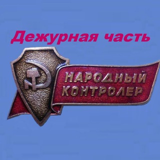 ДЕЖУРНАЯ ЧАСТЬ КОМИТЕТА НАРОДНОГО КОНТРОЛЯ