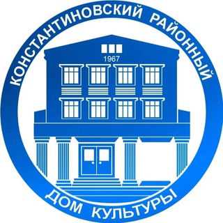 КОНСТАНТИНОВСКИЙ РАЙОННЫЙ ДОМ КУЛЬТУРЫ