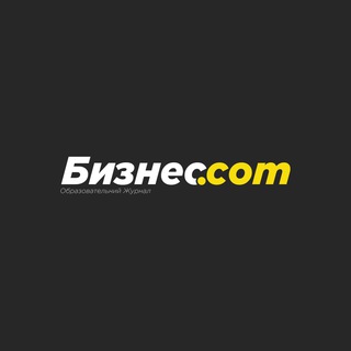 БИЗНЕС.COM | ОБРАЗОВАТЕЛЬНЫЙ ЖУРНАЛ