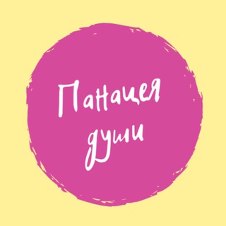 ПАНАЦЕЯ ДУШИ