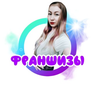 ФРАНШИЗЫ ОТ АЛЁНЫ