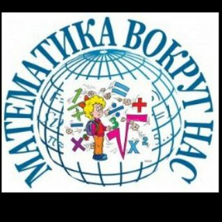 МАТЕМАТИКА ВОКРУГ НАС