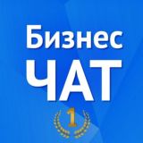 БИЗНЕС-ЧАТ № 1 | ПРЕДПРИНИМАТЕЛИ