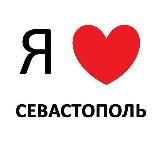 СЕВАСТОПОЛЬ НОВОСТИ