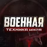 ВОЕННАЯ ТЕХНИКА МИРА