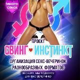 БИSEX SWING PARTY В МОСКВЕ!!!