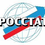 НОВОСТИ РОСCТАТА