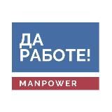 ДА РАБОТЕ! MANPOWER