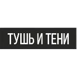 ТУШЬ И ТЕНИ