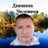 ДНЕВНИК ЧЕЛОВЕКА