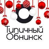 ТИПИЧНЫЙ ОБНИНСК