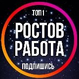 РАБОТА РОСТОВ НА ДОНУ ВАКАНСИИ