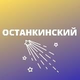 ОСТАНКИНСКИЙ