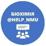 БІОХІМІЯ ТА ПАТФІЗ | HELP NMU