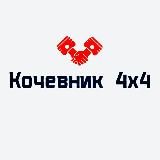 КОЧЕВНИК 4Х4