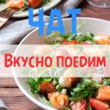 ВКУСНО ПОЕДИМ