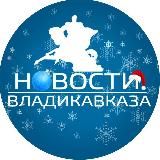 НОВОСТИ ВЛАДИКАВКАЗА