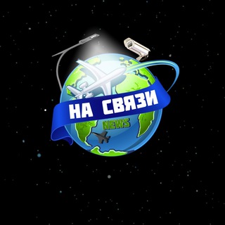 НА СВЯЗИ 