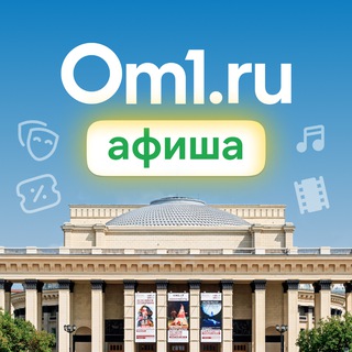 OM1.RU: АФИША НОВОСИБИРСКА