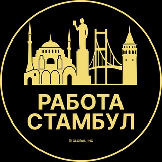 РАБОТА В СТАМБУЛЕ