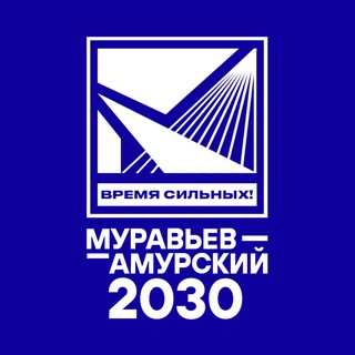 МУРАВЬЕВ-АМУРСКИЙ 2030