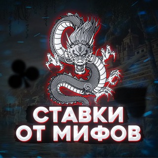 СТАВКИ ОТ МИФОВ