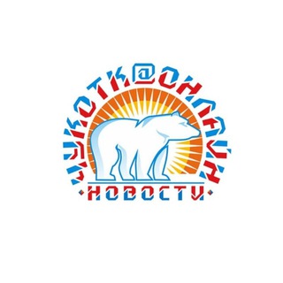 ЧУКОТКАОНЛАЙН. ВСЕ НОВОСТИ ЧУКОТКИ